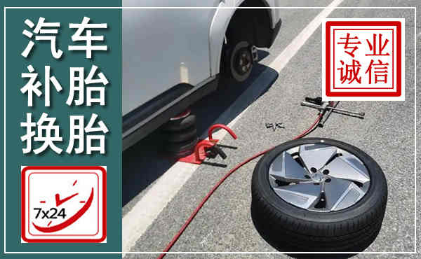 昌乐汽车换轮胎,附近上门换轮胎电话