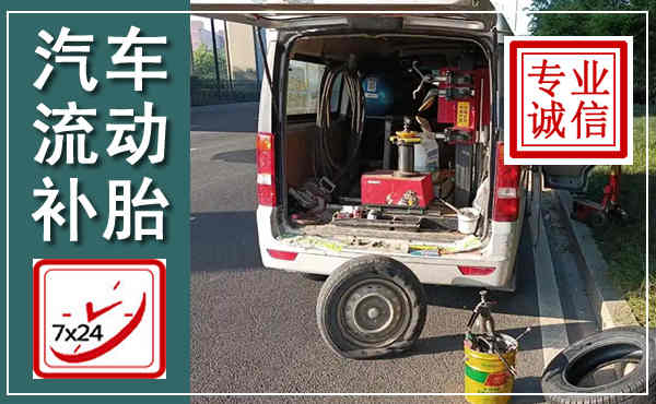 昌乐汽车流动补胎,附近补胎电话