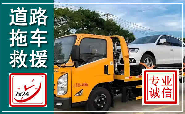 昌乐拖车救援,汽车救援拖车电话