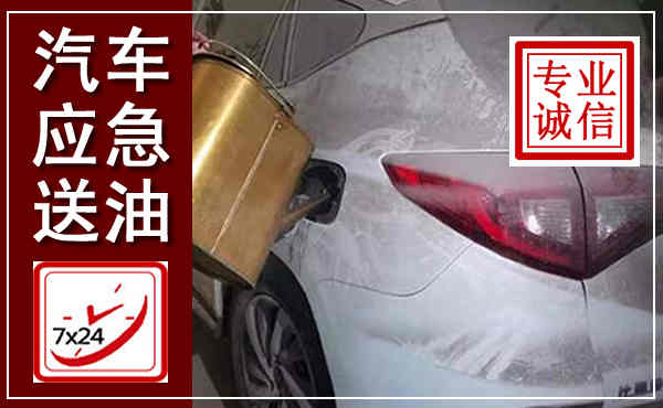 昌乐汽车送油救援,附近上门送油电话