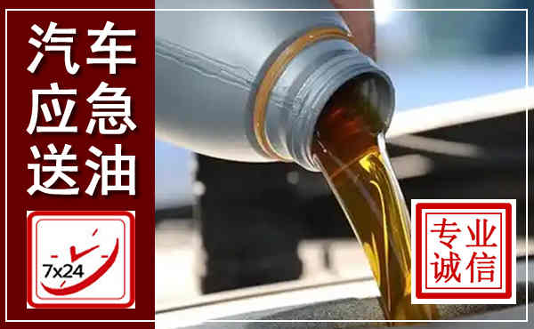 昌乐汽车送燃油救援,附近上门送燃油电话
