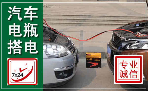昌乐汽车搭电,附近电瓶搭电救援电话