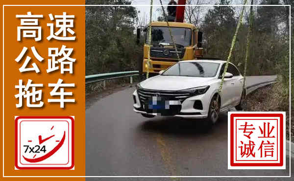 昌乐高速公路拖车,附近高速公路拖车救援电话