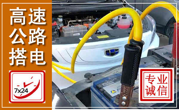 昌乐高速公路汽车搭电,中途电瓶维修电话