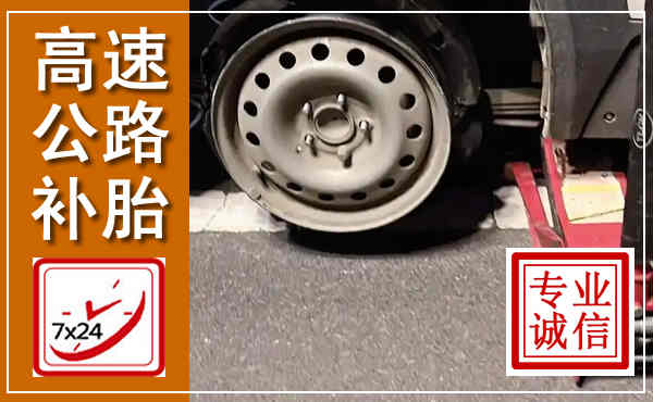 昌乐高速公路流动补胎,汽车换轮胎电话