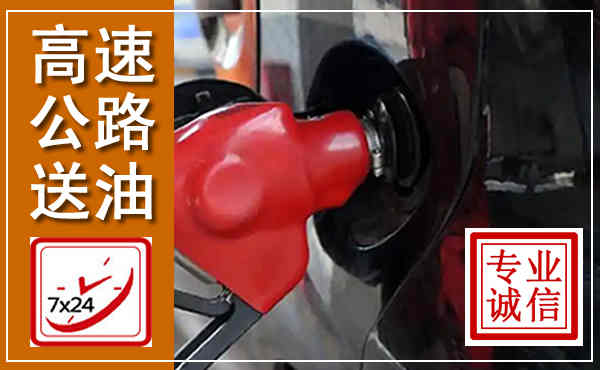 昌乐高速公路汽车送油,汽车救援送油电话